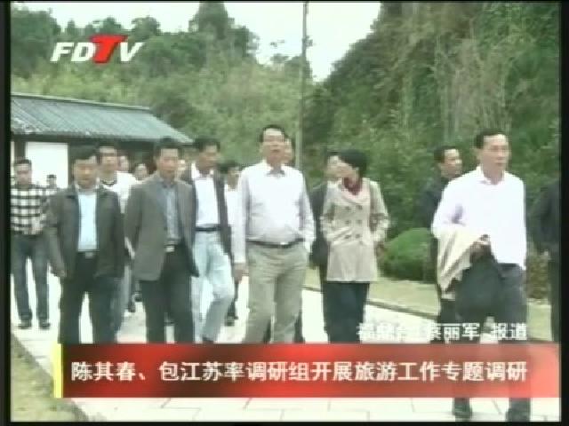 陳其春、包江蘇率調研組開展旅游工作專題調研