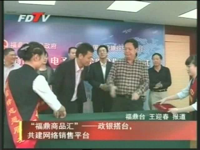 “福鼎商品匯”——政銀搭臺，共建網絡銷售平臺