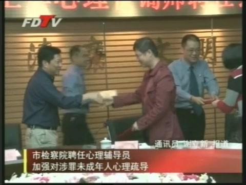 市檢察院聘任心理輔導員加強對涉罪未成年人心里疏導