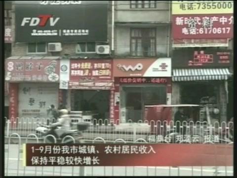 1-9月份我市城鎮、農村居民收入保持平穩較快增長