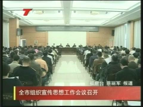 全市組織宣傳思想工作會議召開