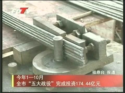 今年1——10月全市“五大戰役”完成投資174.44億元