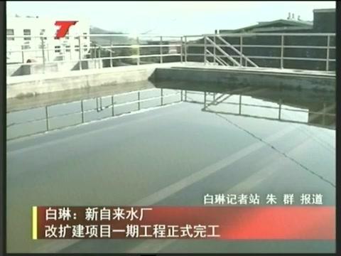 白琳：新自來水廠改擴建項目一期工程正式完工