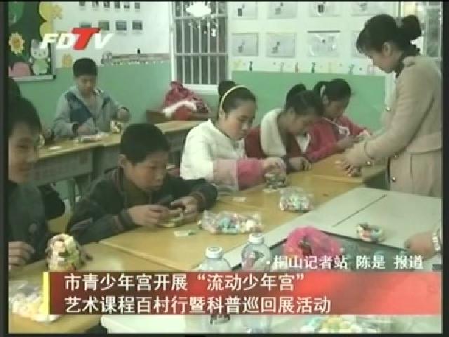 市青少年宮開展“流動少年宮”藝術課程百村行暨科普巡回展活動