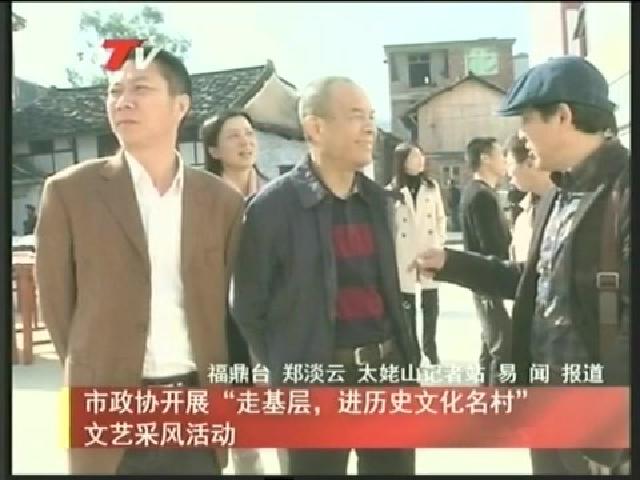 市政協開展“走基層，進歷史文化名村”文藝采風活動