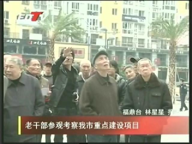 老干部參觀考察我市重點建設項目