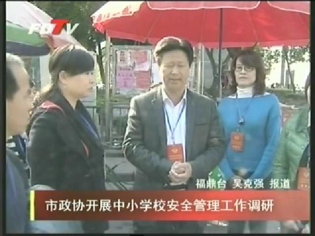 市政協開展中小學校安全管理工作調研