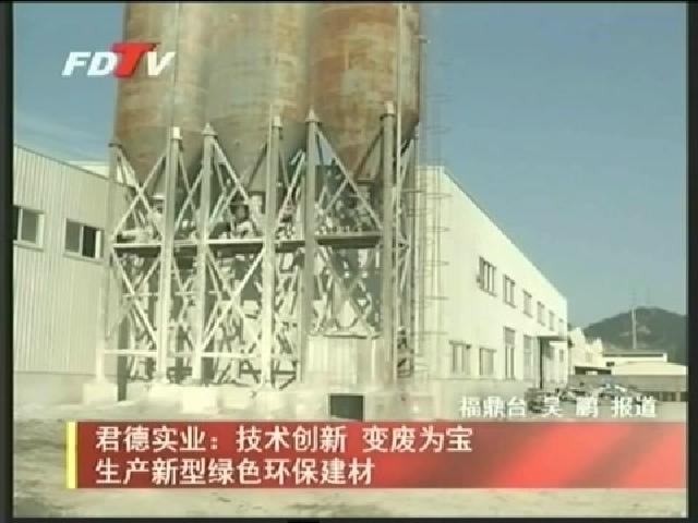 君德實業：技術創新 變廢為寶 生產新型綠色環保建材
