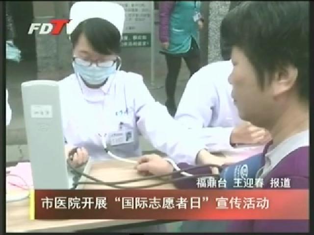 市醫院開展“國際志愿者日”宣傳活動