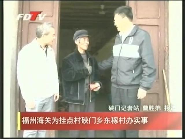福州海關為掛點村硤門鄉東稼村辦實事