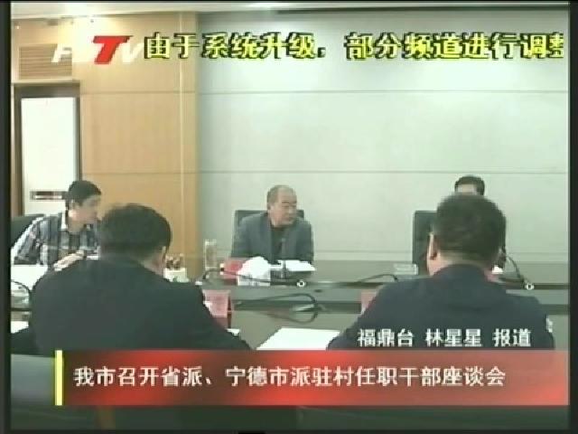 我市召開省派、寧德市派駐村任職干部座談會