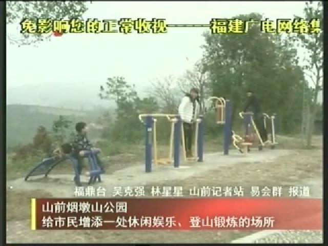 山前煙墩山公園給市民增添一處休閑娛樂、登山鍛煉的場所