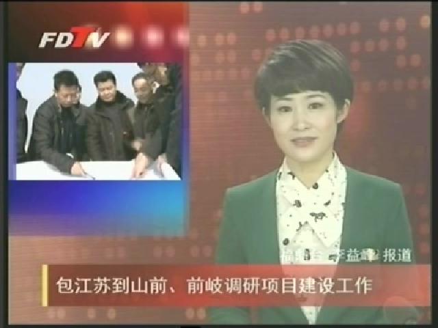 包江蘇到山前、前岐調(diào)研項目建設(shè)工作