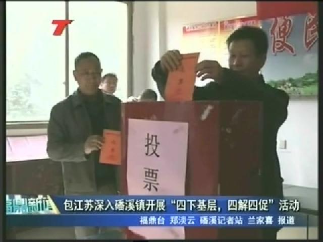 包江蘇深入磻溪鎮(zhèn)開展“四下基層、四解四促”活動