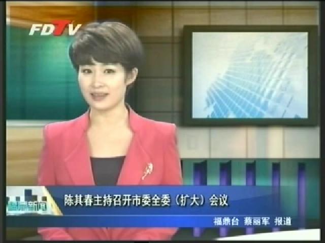 陳其春主持召開市委全委（擴大）會議