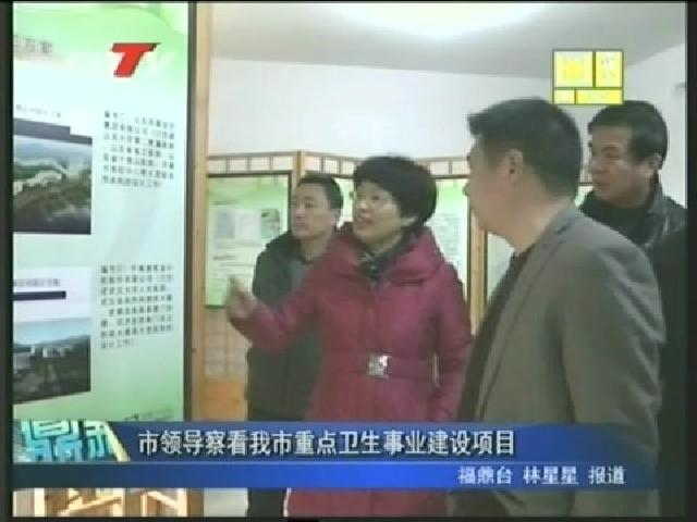 市領(lǐng)導(dǎo)察看我市重點衛(wèi)生事業(yè)建設(shè)項目