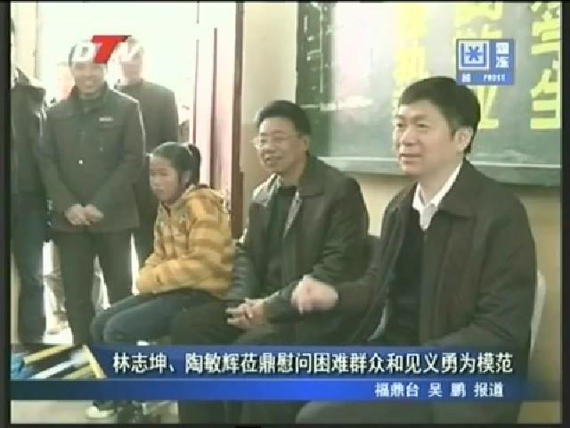 林志坤、陶敏輝蒞鼎慰問困難群眾和見義勇為模范