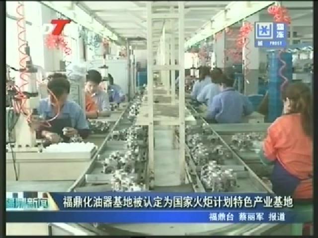 福鼎化油器基地被認定為國家火炬計劃特色產業基地