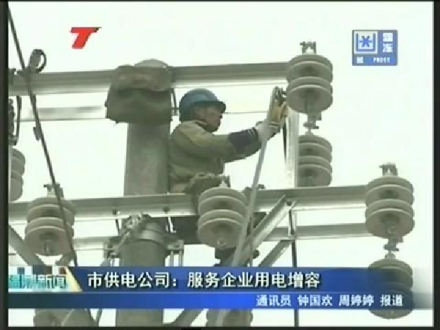 市供電公司：服務企業用電增容