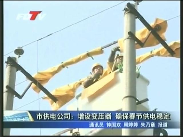 市供電公司：增設變壓器 確保春節供電穩定