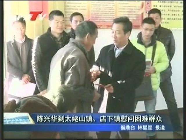 陳興華到太姥山鎮(zhèn)、店下鎮(zhèn)慰問困難群眾