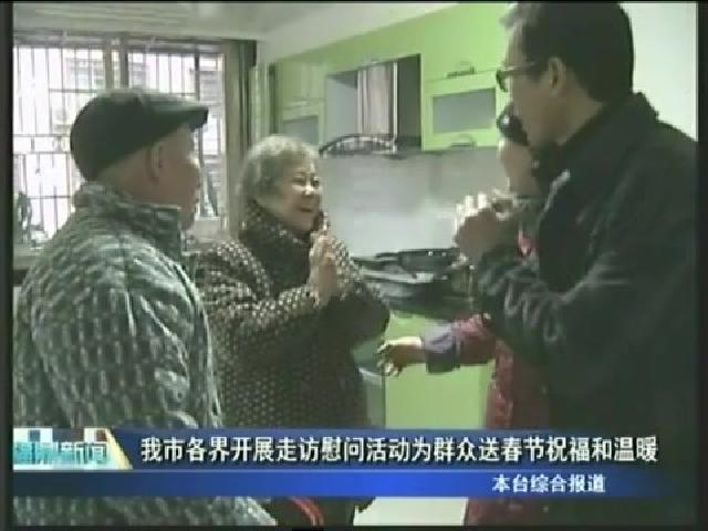 我市各界開展走訪慰問活動為群眾送春節祝福和溫暖