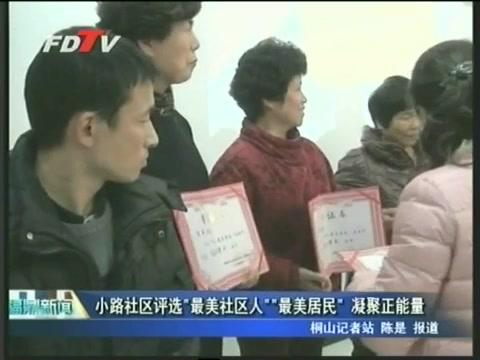 小路社區評選“最美社區人”“最美居民”凝聚正能量