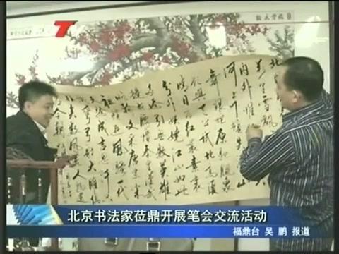 北京書(shū)法家蒞鼎開(kāi)展筆會(huì)交流活動(dòng)