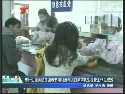 市計生服務站加強春節期間流動人口孕前優生檢查工作見成效