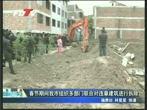 春節期間我市組織多部門聯合對違章建筑進行拆除