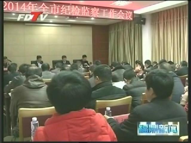 全市紀檢監察工作會議召開