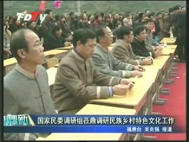國(guó)家民委調(diào)研組蒞鼎調(diào)研民族鄉(xiāng)村特色文化工作
