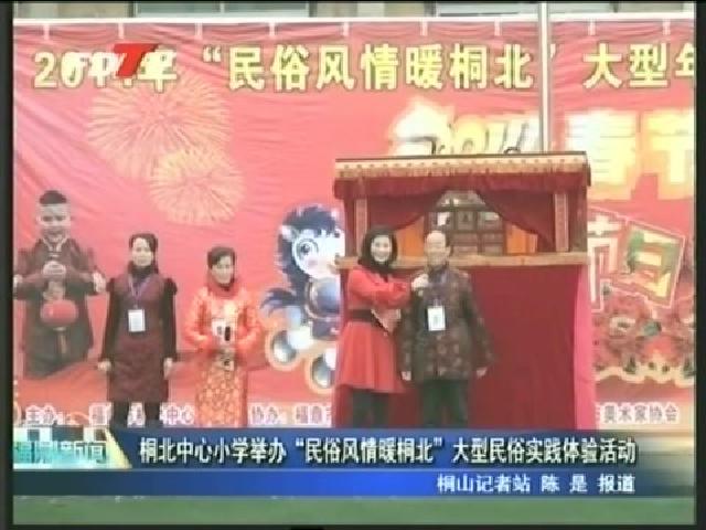 桐北中心小學舉辦“民俗風情暖桐北”大型民俗實踐體驗活動