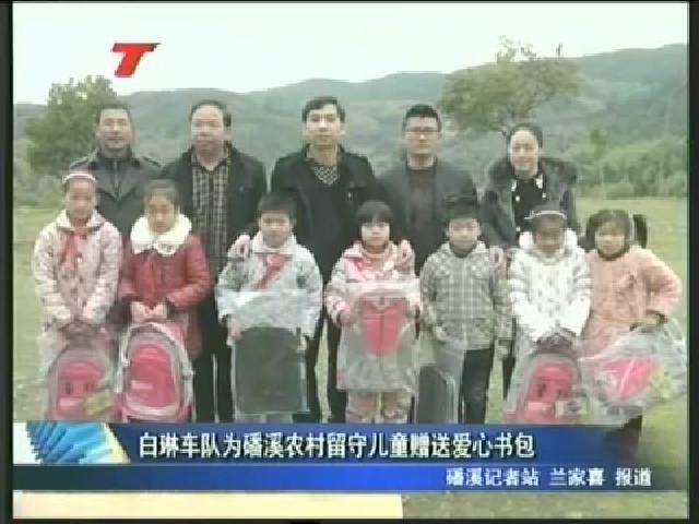白琳車隊為磻溪農村留守兒童贈送愛心書包