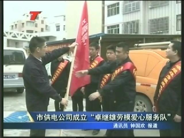 市供電公司成立“卓繼雄勞模愛心服務隊”