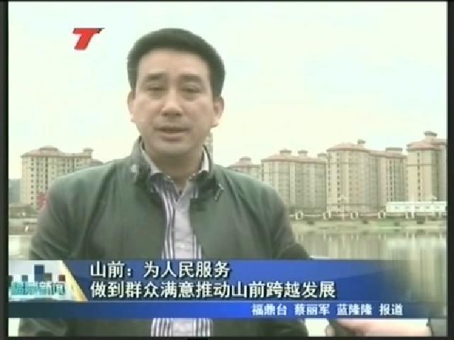 山前：為人民服務 做到群眾滿意推動山前跨越發展