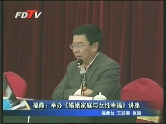 福鼎：舉辦《婚姻家庭與女性幸?！分v座