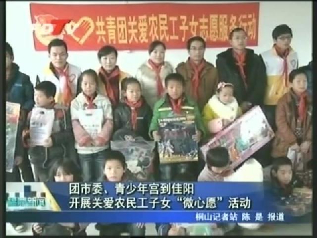 團市委、青少年宮到佳陽開展關愛農民工子女“微心愿”活動