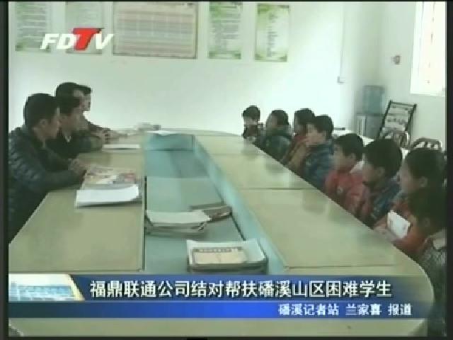福鼎聯通公司結對幫扶磻溪山區困難學生