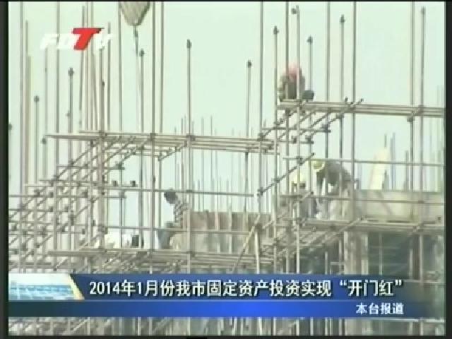 2014年1月份我市固定資產投資實現“開門紅”