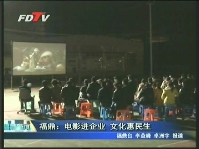 福鼎：電影進企業 文化惠民生
