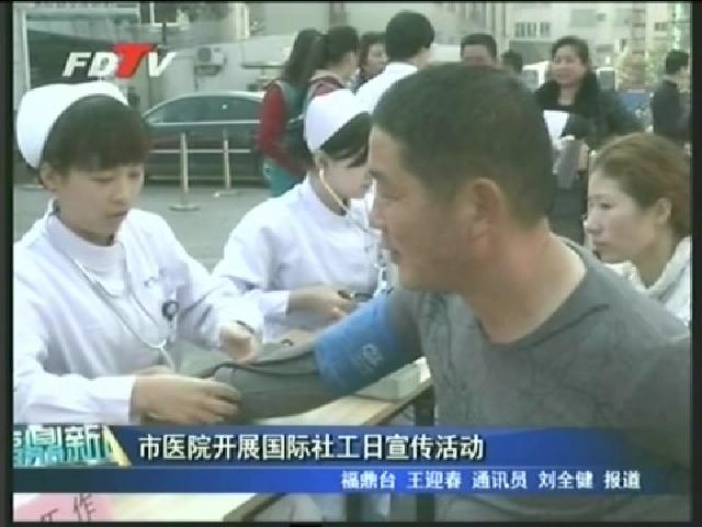 市醫院開展國際社工日宣傳活動
