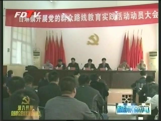 我市各鄉鎮黨的群眾路線教育實踐活動全面展開