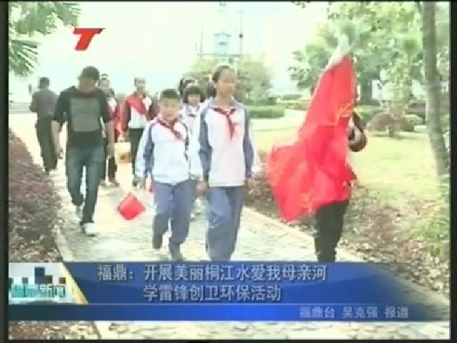 福鼎：開展美麗桐江水愛我母親河學雷鋒創衛環保活動