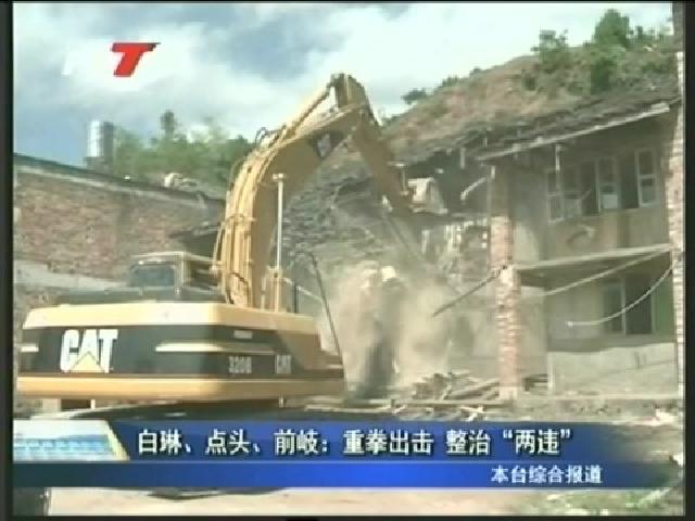 白琳、點頭、前岐：重拳出擊 整治“兩違”