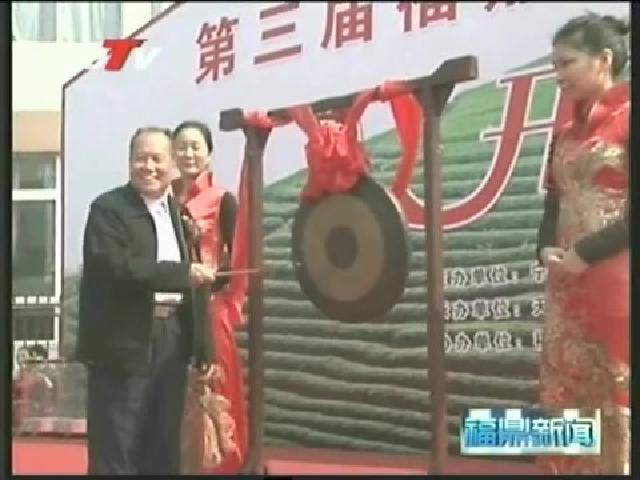 第三屆福鼎（點頭）開茶節舉行