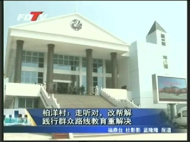 柏洋村：走聽對、改幫解 踐行群眾路線教育重解決