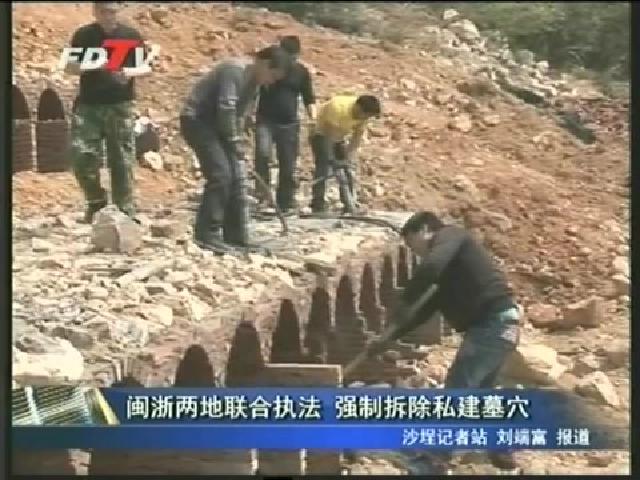 閩浙兩地聯合執法 強制拆除私建墓穴
