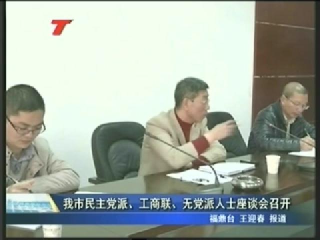 我市民主黨派、工商聯、無黨派人士座談會召開