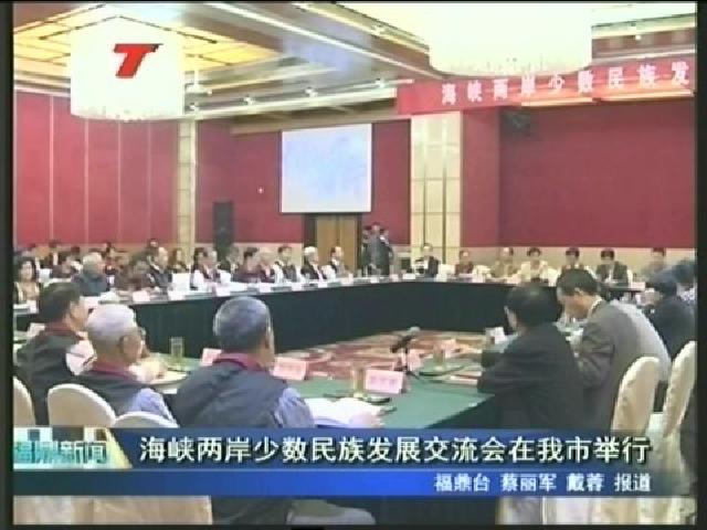 海峽兩岸少數民族發展交流會在我市舉行